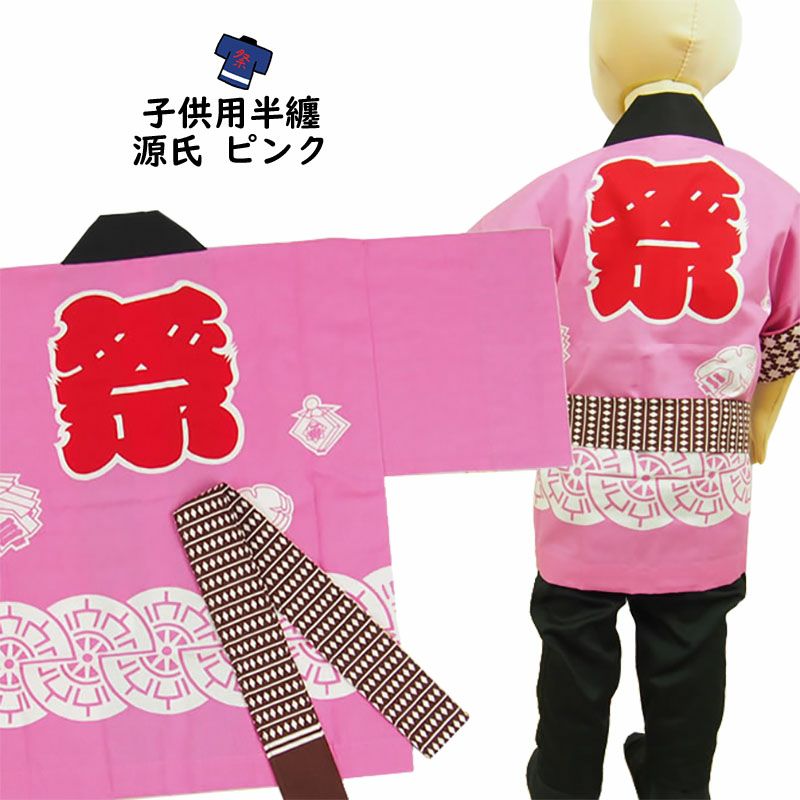 子供用 源氏法被 ピンク 帯付き 4号（10～11歳用） | 祭り用品専門店の