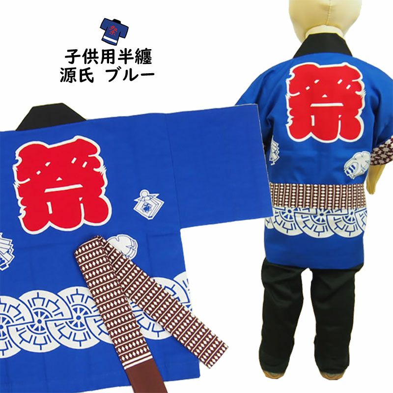 子供用 源氏法被 青 帯付き 3号（7～9歳用） | 祭り用品専門店の祭すみたや