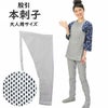本刺子　股引　大人用サイズ
