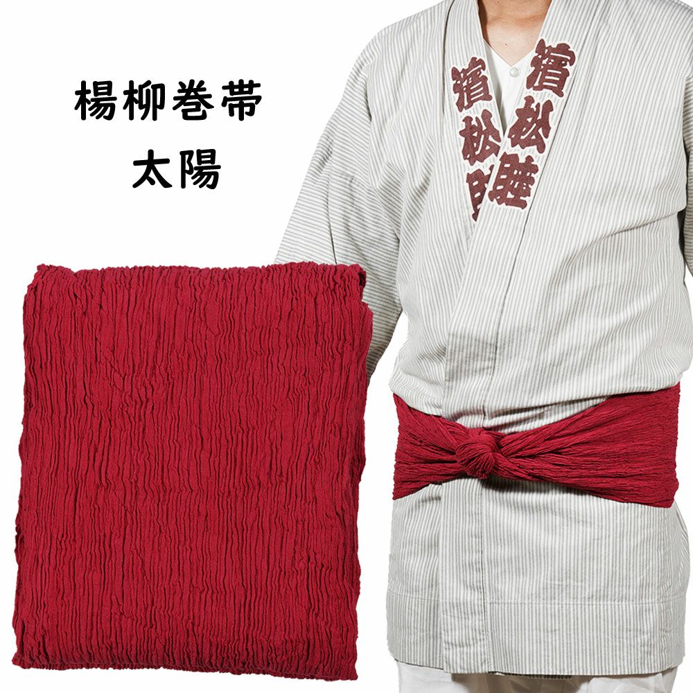 楊柳巻き帯 ムラ染め 太陽 | 祭り用品専門店の祭すみたや