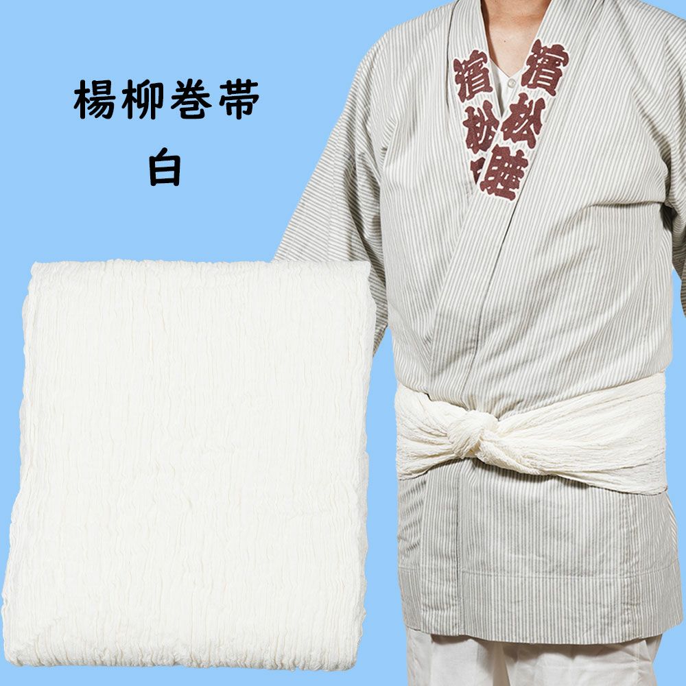 楊柳巻き帯 ムラ染め 白 | 祭り用品専門店の祭すみたや