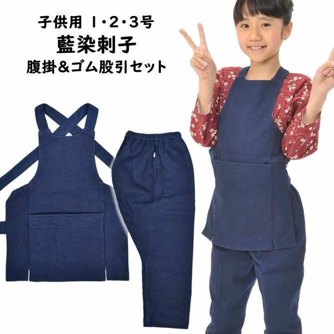子供用 藍染刺子 腹掛・ゴム股引セット 1号・2号・3号 | 祭り用品