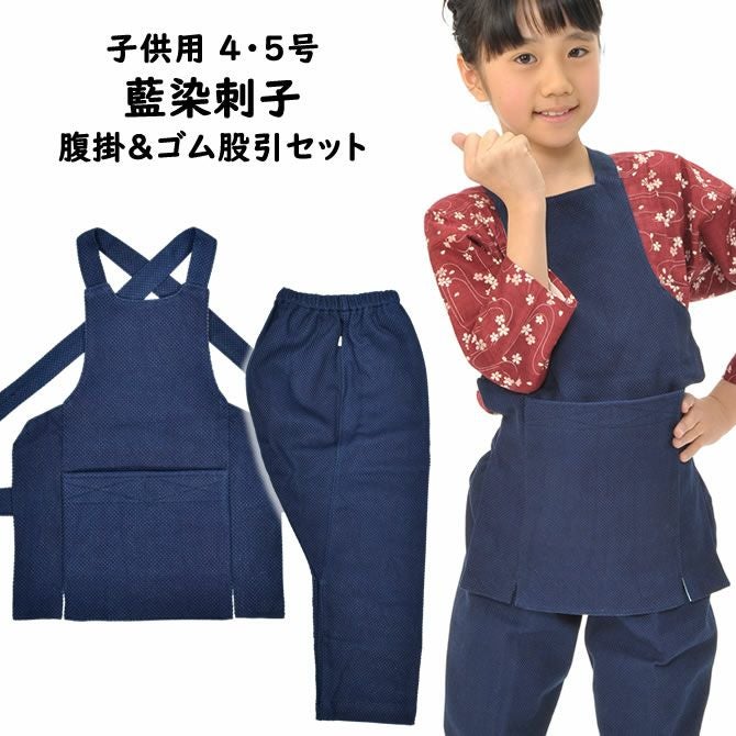 子供用 藍染刺子 腹掛・ゴム股引セット 1号・2号・3号 | 祭り用品