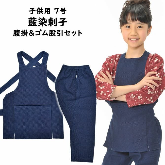 子供用 藍染刺子 腹掛・ゴム股引セット 4号・5号 | 祭り用品専門店の