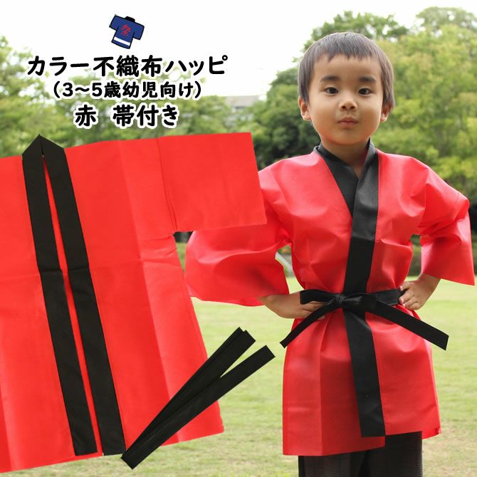 カラー不織布 法被 赤 Cサイズ（3～5歳幼児向け） 帯付き | 祭り用品