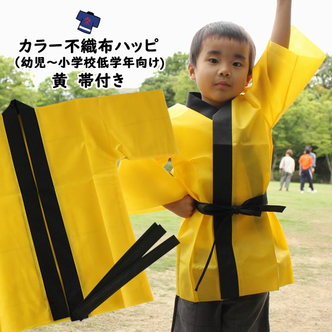 カラー不織布 法被 白 Jサイズ（幼児～小学校低学年向け） 帯付き