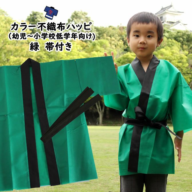 カラー不織布 法被 緑 Jサイズ（幼児～小学校低学年向け） 帯付き
