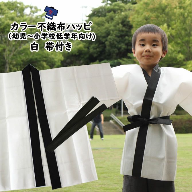 カラー不織布 法被 白 Jサイズ（幼児～小学校低学年向け） 帯付き