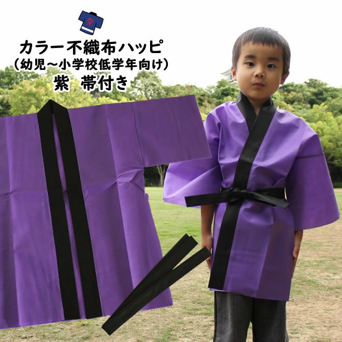 にじいろ様の専用です（黒色の被布） カラー不織布 法被 紫 Jサイズ（幼児～小学校低学年向け） 帯付き