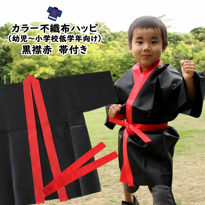 カラー不織布 法被 黒（襟赤） Jサイズ（幼児～小学校低学年向け） 帯