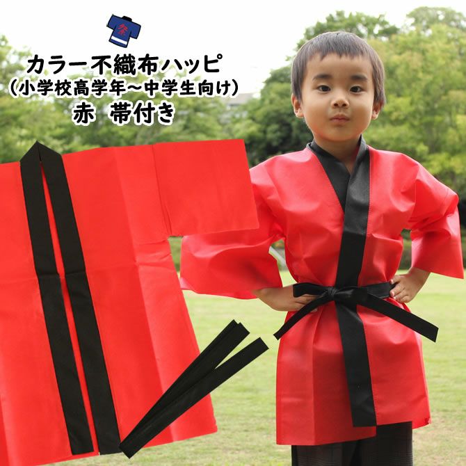 カラー不織布 法被 赤 Sサイズ（小学校高学年～中学生向け） 帯付き