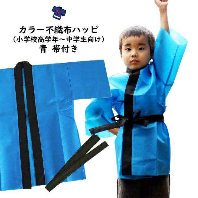 カラー不織布 法被 青 Sサイズ（小学校高学年～中学生向け） 帯付き