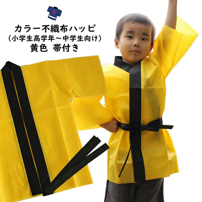 カラー不織布 法被 黄 Sサイズ（小学校高学年～中学生向け） 帯付き