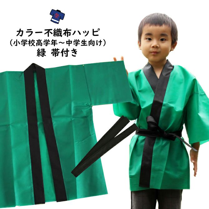 カラー不織布 法被 緑 Sサイズ（小学校高学年～中学生向け） 帯付き