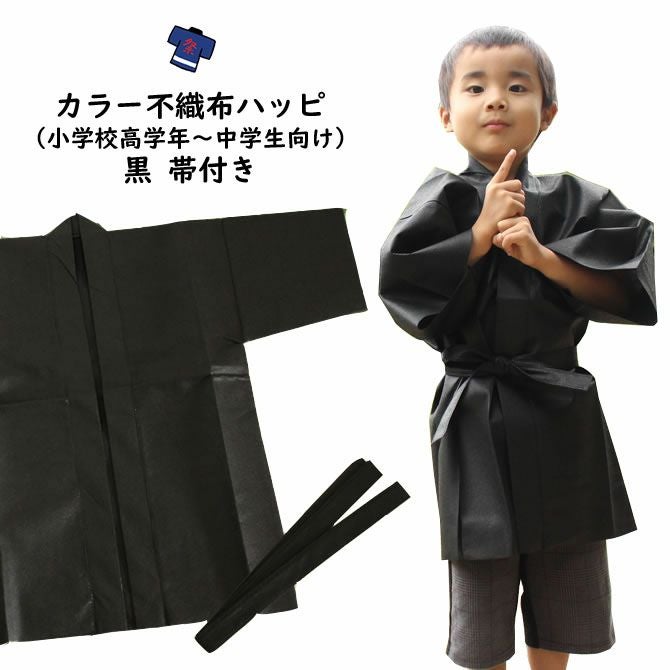 カラー不織布 法被 黒 Sサイズ（小学校高学年～中学生向け） 帯付き