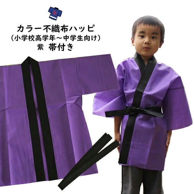 カラー不織布 法被 紫 Sサイズ（小学校高学年～中学生向け） 帯付き