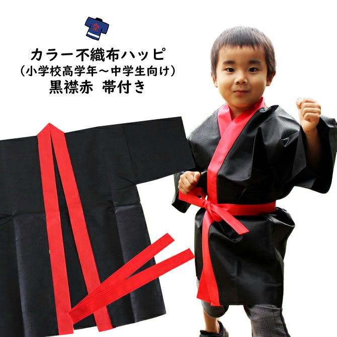 カラー不織布 法被 黒（襟赤） Sサイズ（小学校高学年～中学生向け