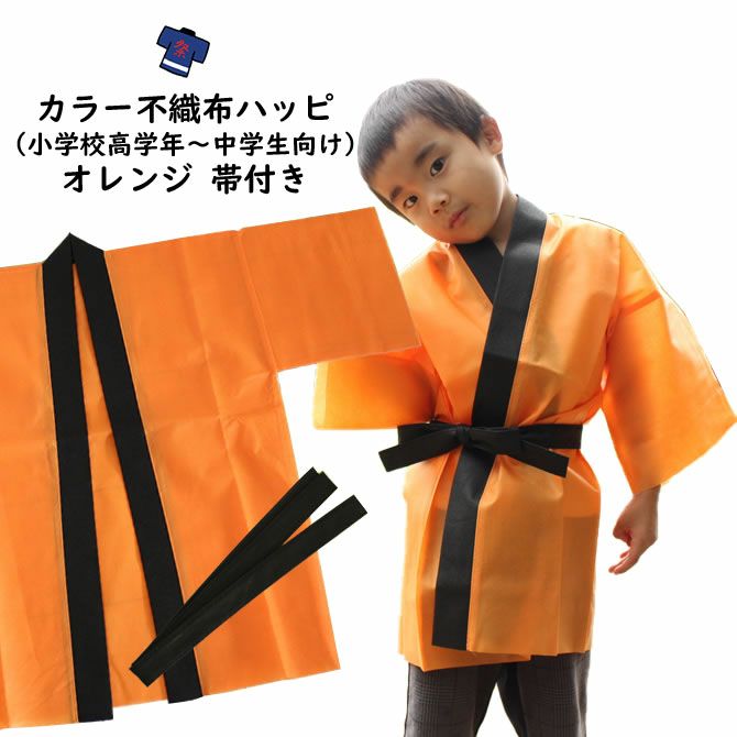 カラー不織布 法被 オレンジ Sサイズ（小学校高学年～中学生向け） 帯