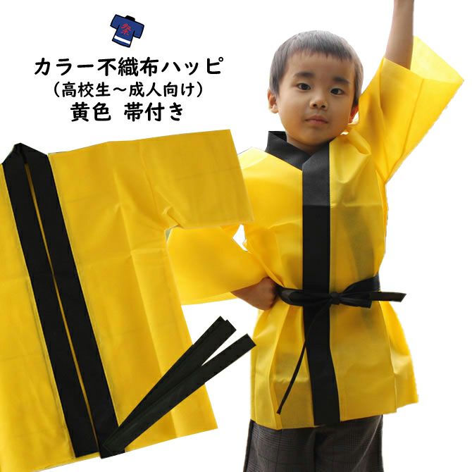 カラー不織布 法被 黄 Lサイズ（高校生～成人向け） 帯付き | 祭り