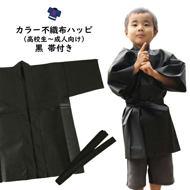カラー不織布 法被 黒（襟赤） Sサイズ（小学校高学年～中学生向け