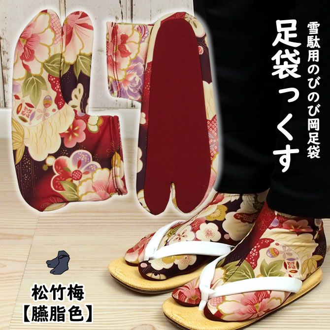 足袋っくす 松竹梅（えんじ色） | 祭り用品専門店の祭すみたや