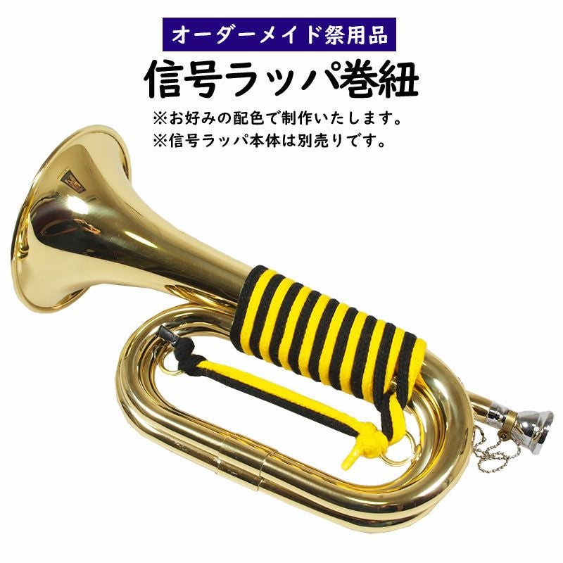 信号ラッパオプション | 祭り用品専門店の祭すみたや