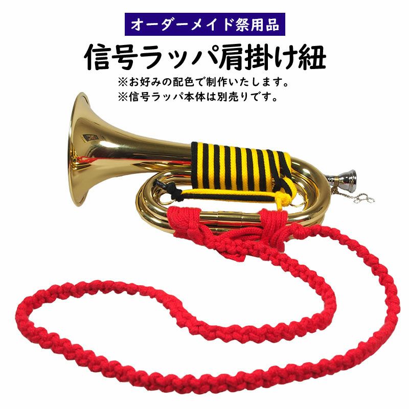 信号ラッパ用 編み肩掛けひも 赤 | 祭り用品専門店の祭すみたや