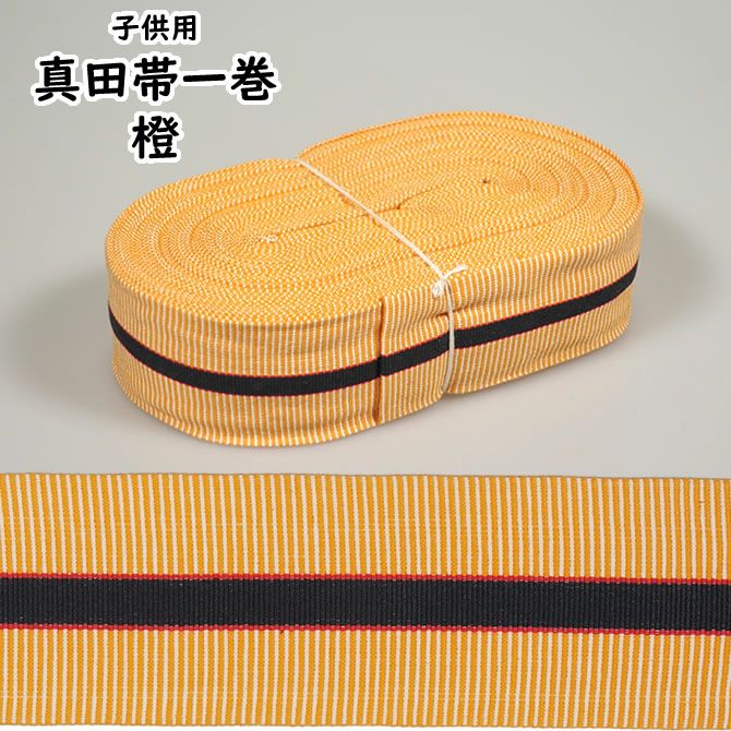真田帯 一巻（15m） オレンジ | 祭り用品専門店の祭すみたや