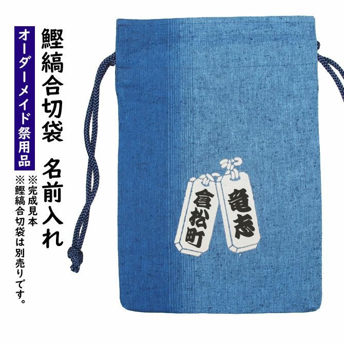 浜町高虎 合切袋・信玄袋 鰹縞 猫に小判 | 祭り用品専門店の祭すみたや