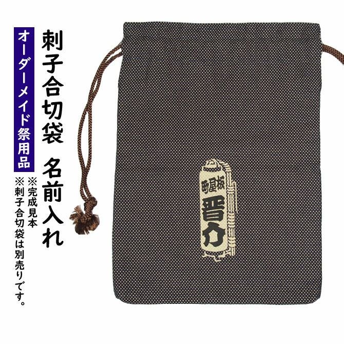 浜町高虎 合切袋・信玄袋 刺子織 べら坊 | 祭り用品専門店の祭すみたや