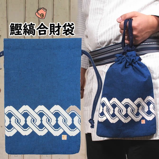 浜町高虎 合切袋・信玄袋 鰹縞 青海波 | 祭り用品専門店の祭すみたや