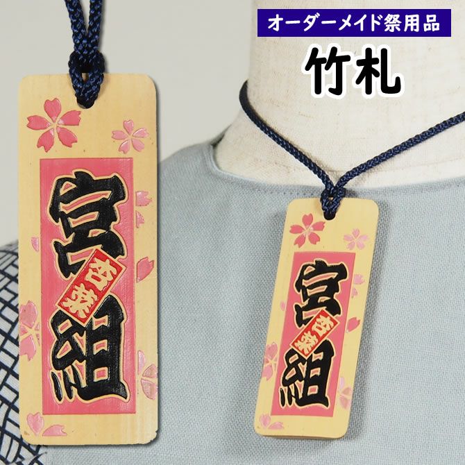 特注 祭屋の竹札 竹彫るダー ラメ入り文字と家紋 Sサイズ | 祭り用品