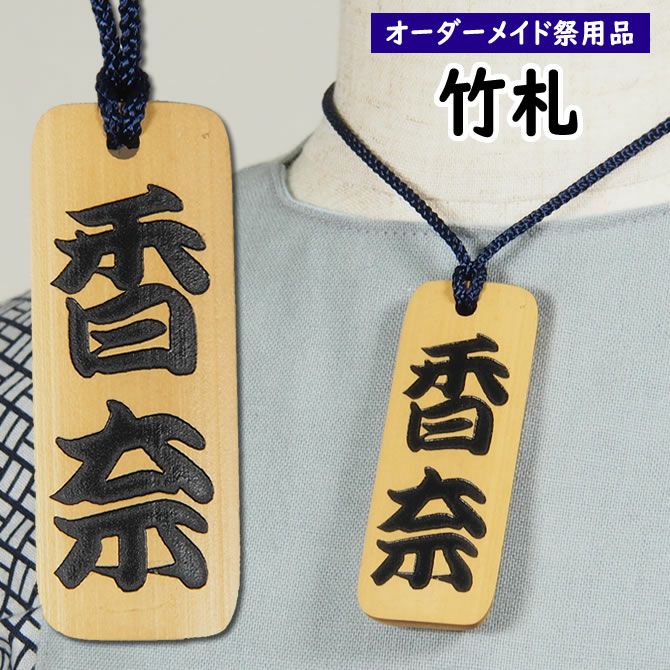 特注 祭屋の竹札 竹彫るダー 文字のみ Mサイズ | 祭り用品専門店の祭