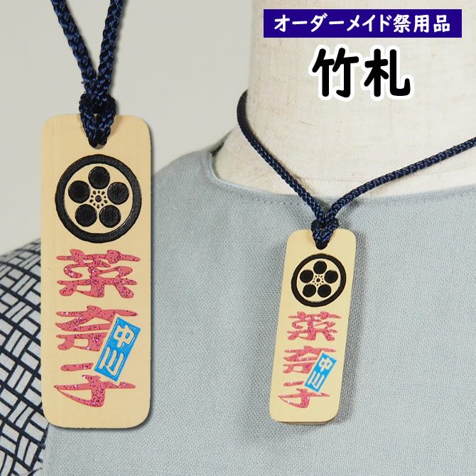 特注 一点もの　佐藤昌月 作　鎌倉彫 桐タンス 二竿一対 松竹梅文様　家紋入り 特注 祭屋の竹札 竹彫るダー ラメ入り文字と家紋 Sサイズ | 祭り用品