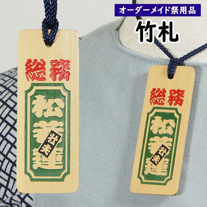 特注 祭屋の竹札 竹彫るダー 文字（枠付き） Mサイズ | 祭り用品専門