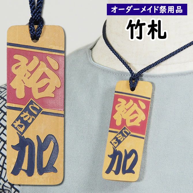 特注 祭屋の竹札 竹彫るダー 文字（ストライプ） Mサイズ | 祭り用品