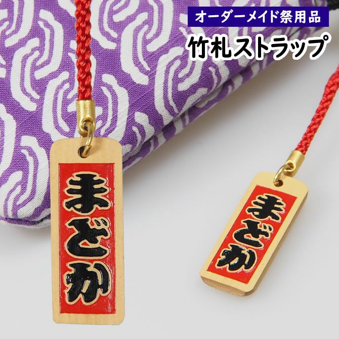 特注 祭屋の竹札 竹彫るダー ストラップ 2色 | 祭り用品専門店の祭