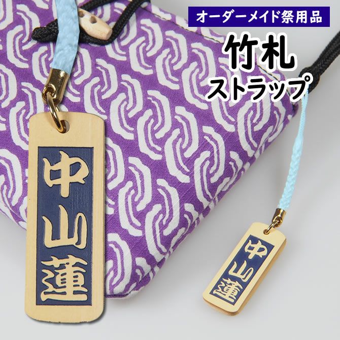特注 祭屋の竹札 竹彫るダー ストラップ 1色 | 祭り用品専門店の祭