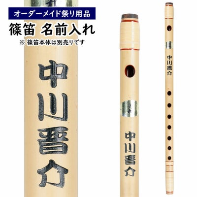 紫山 獅子田 籐本重巻篠笛 7穴6本調子 | 祭り用品専門店の祭すみたや