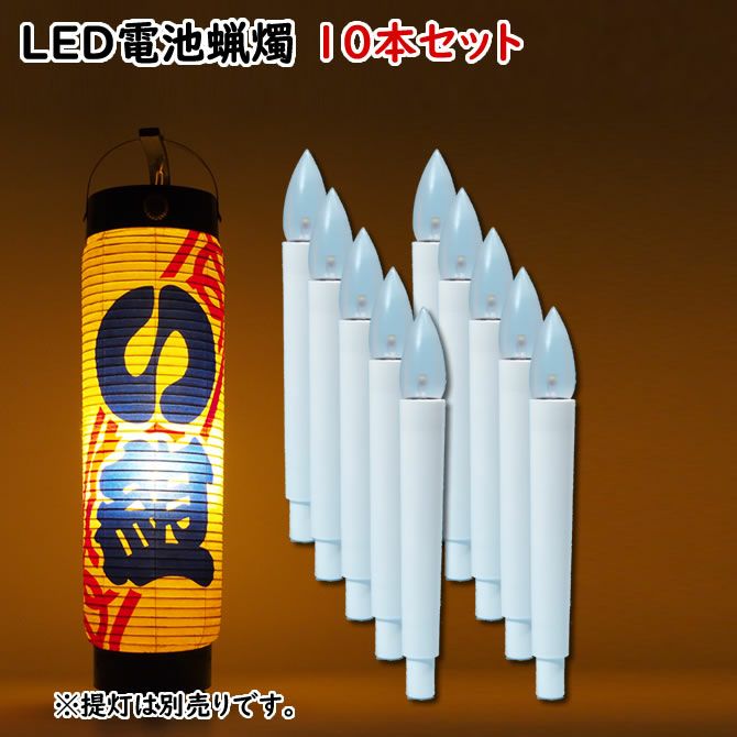 電気ろうそく プッシュ式LED電池灯 No.9943 | 祭り用品専門店の祭すみたや