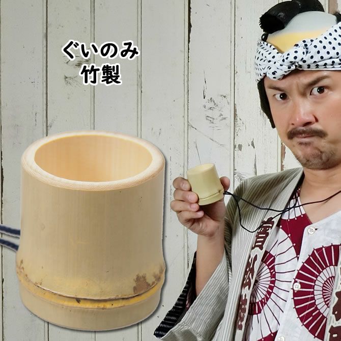 竹製ぐいのみ 首下げひも付き 底側に穴有り | 祭り用品専門店の祭すみたや