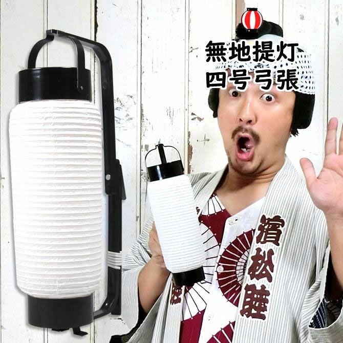 弓張提灯　無地紙提灯　4号サイズ