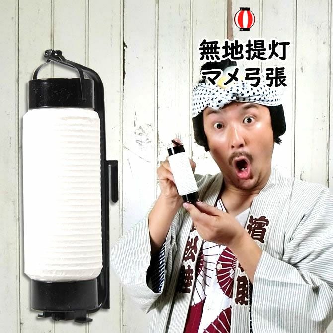 弓張提灯 無地紙提灯 7号サイズ | 祭り用品専門店の祭すみたや