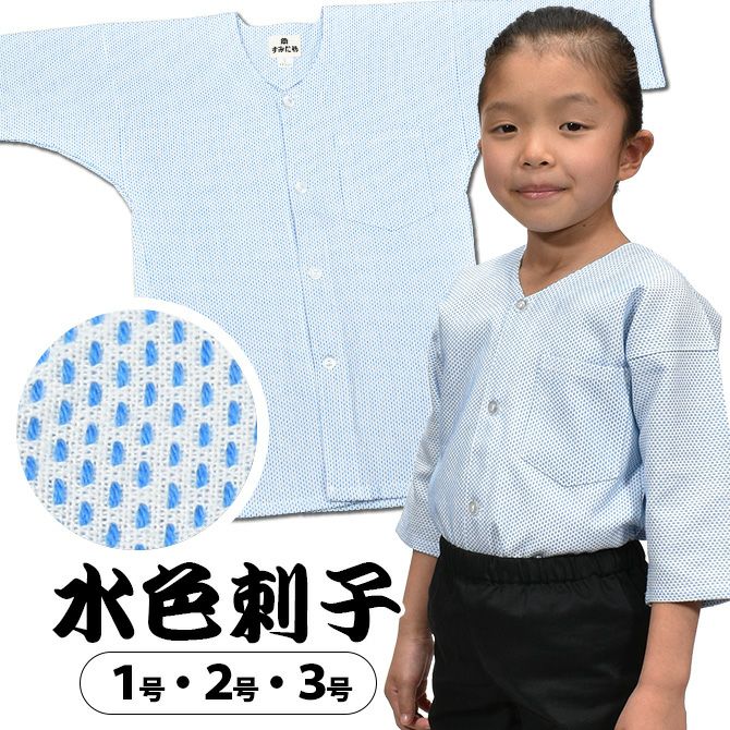 祭すみたや 子供用 鯉口シャツ 水色刺子 1号・2号・3号 | 祭り用品