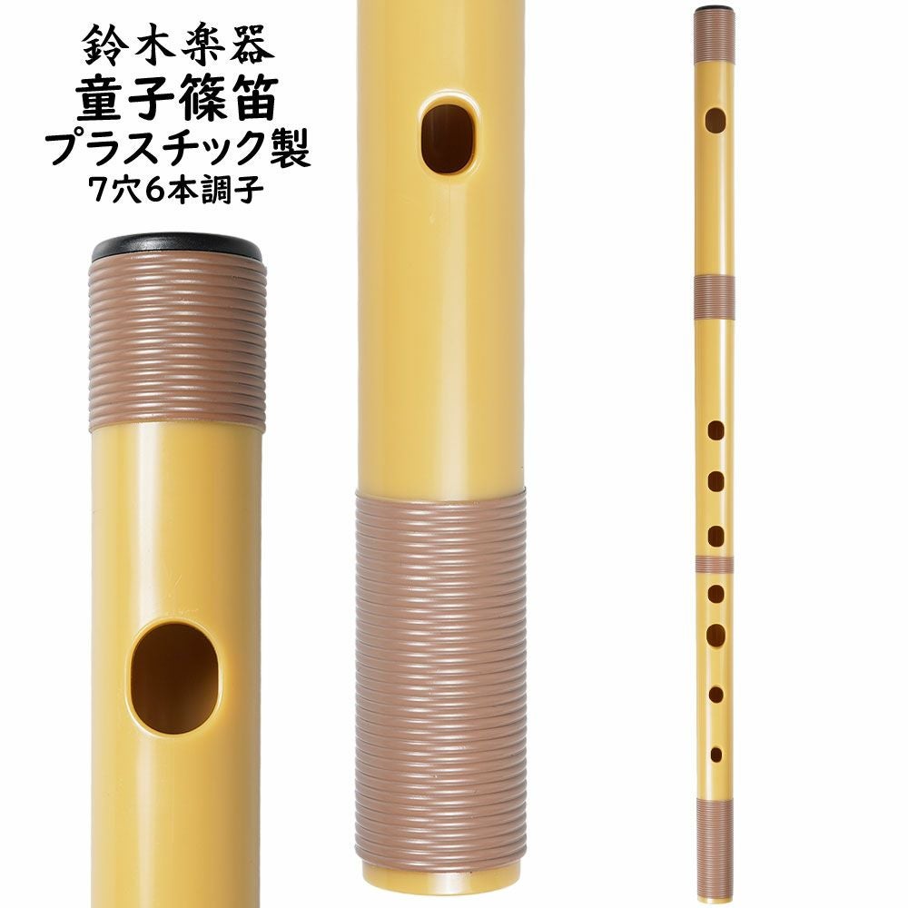 プラスチック篠笛　童子　7穴6本調子