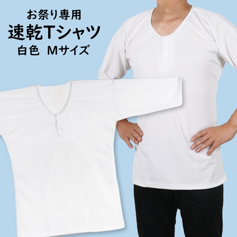 お祭り専用 Ｔシャツ 白色 吸水速乾 Mサイズ