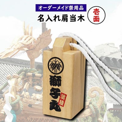お神輿用 肩当木 桐製 | 祭り用品専門店の祭すみたや 祭り神輿ゲタ肩当て当て木三社祭りばんこ