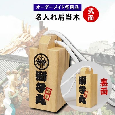 特注 名前入れ肩当木 1面彫刻 | 祭り用品専門店の祭すみたや