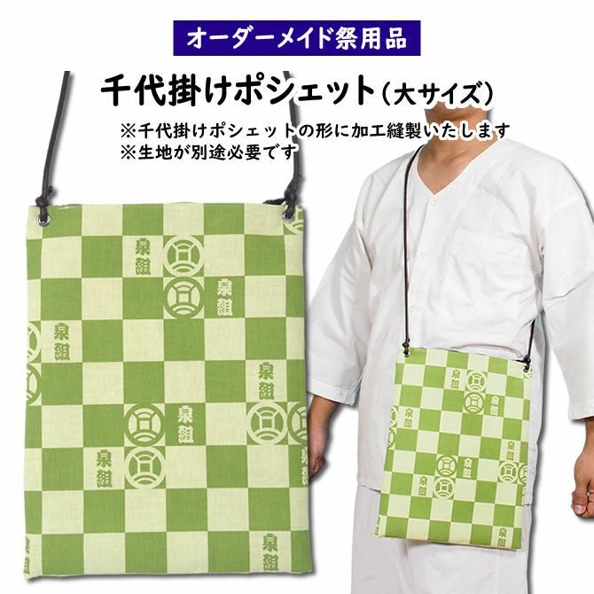 特注 千代掛けポーチ（ポシェット）縫製 大サイズ | 祭り用品専門店の