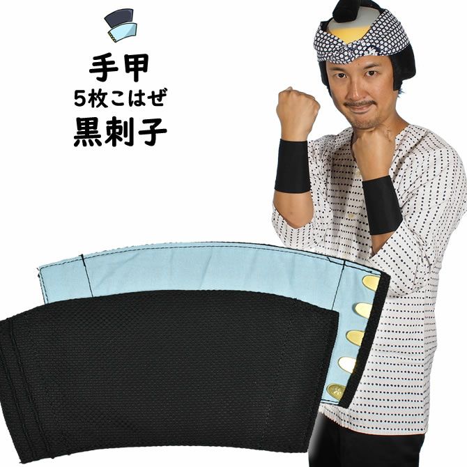 黒刺子 手甲 5枚こはぜ 小・中・大・特大 | 祭り用品専門店の祭すみたや